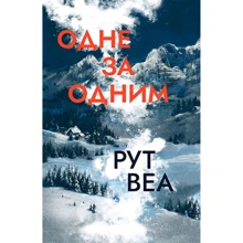 Рут Веа: Один за одним: Виробник Рідна мова