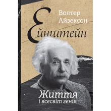 Волтер Айзексон: Ейнштейн. Життя і всесвіт генія: Производитель Наш формат