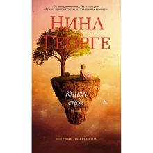 Ніна Георге: Книга снів: Виробник Абетка