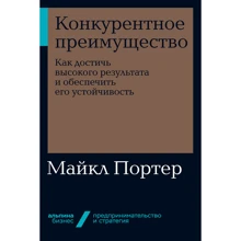 Майкл Портер: Конкурентное преимущество: Производитель Альпина Паблишер