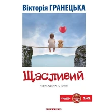 Вікторія Гранецька: Щасливий: Виробник Нора-друк