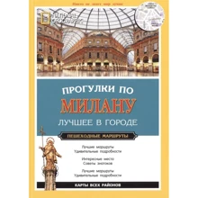 Прогулянки Міланом. Найкраще у місті. National Geographic Traveler: Виробник АСТ