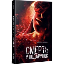 Віктор Янкевич: Смерть у подарунок: Виробник Темпора