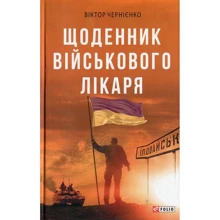 Віктор Чернієнко: Щоденник військового лікаря: Виробник Фолио