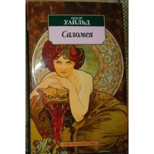 Оскар Уайльд. Соломія: Виробник Абетка