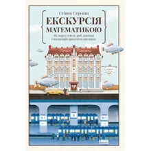 Стівен Штроґац: Екскурсія математики. Як через готелі, риб, камінці и пасажирів зрозуміті Цю науку: Виробник наш формат
