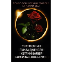 Бертон, Фортін, Дженсен, Барбер: Психологічний трилер. Близький ворог. Комплект із 4-х книг: Виробник АСТ