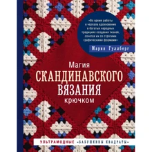 Мария Гуллберг: Магия скандинавского вязания крючком. Ультрамодные "бабушкины квадраты": Производитель Эксмо