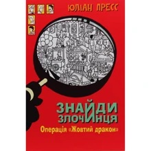 Юліан Пресс: Знайди Злочинця. Операція «Жовтий дракон»: Производитель Навчальна книга Богдан