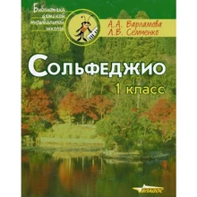 А. Варламова, Л. Семченко: Сольфеджіо. 1 клас: П'ятирічний курс навчання. Навчальний посібник: Виробник Владос