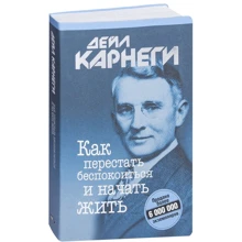 Дейл Карнегі: Як перестати турбуватися і почати жити: Виробник попурі