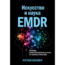 Ротем Брайер: Искусство и наука EMDR: помощь психотерапевтам на пути от теории к практике: Производитель Науковий Світ