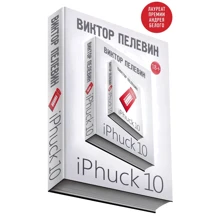 Віктор Пєлєвін: iPhuck 10: Виробник Эксмо