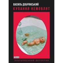 Василь Добрянський: Купання немовлят: Виробник Фолио