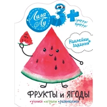 Ліла Лу 3+ Фрукти і ягоди. Наклейки + завдання: Виробник Бабка