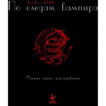 Жан-Поль Бурр: Слідами вампіра: Виробник Terra Foliata