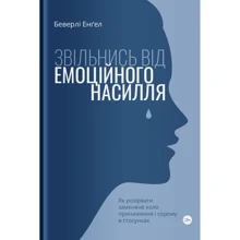 Беверлі Енґел: Звільнись від емоційного насилля. Як розірвати замкнене коло приниження і сорому в стосунках: Производитель Yakaboo Publishing