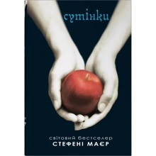 Стефені Маєр: Сутінки: Производитель КМ-Букс
