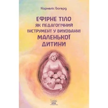 Корнеліс Богерд: Ефірне тіло як педагогічний інструмент у вихованні маленької дитини: Виробник НАІРІ