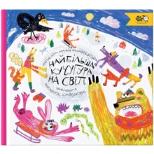 Надія Малафєєвська: Найбільша кучугура на світі: Виробник Моя книжкова полиця