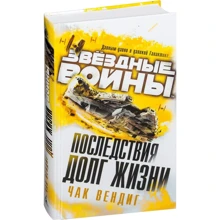 Чак Вендиго: Зоряні війни. Наслідки. борг життя: Виробник Абетка