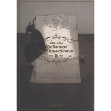 Нагабе: Дівчинка з Чужеземья. Том 8: Виробник Истари Комикс