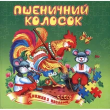 Пшеничний колосок. Книжка з пазлами: Производитель Септима