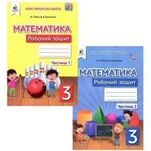 В. Г. Бевз, Д. В. Васильєва: Математика 3 клас. Робоча тетрадь (у двох частинах): Виробник Освіта