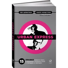 Пер Шлінгман, Кьелл Нордстрем: Urban Express: 15 правил нового світу, в якому головні ролі у міст і жінок: Виробник Паблішер