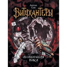 Антон Соя: Витчхантеры. Книга 2. Инициация Вики: Производитель Росмэн