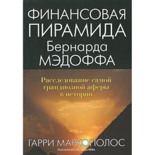 Фінансова піраміда Бернарда Медоффа: розслідування самої грандіозної афери в історії: Виробник діалектика
