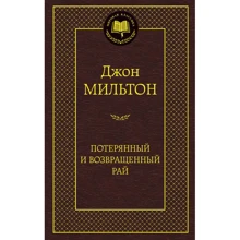 Потерянный и Возвращенный рай: Производитель Азбука