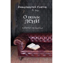 Михаил Бару: Литературный блокнот. О пользе лени (диванное настроение): Производитель Эксмо-пресс