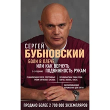 Сергій Бубновський: Болі в плечі, або Як повернути рухливість рук (2-е видання): Виробник Ексмо