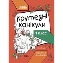 Юлія Плющ: Крутезні канікули. 1 клас: Производитель Основа