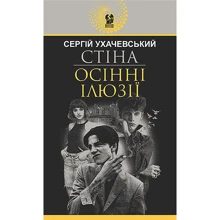 Сергій Ухачевський: Стіна. Осінні ілюзії: Виробник Навчальна книга Богдан