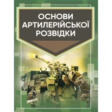 О. М. Кривошеєв: Основи артилерійської розвідки: Виробник Центр навчальної літератури (ЦУЛ)