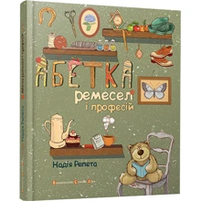 Абетка ремесел и професій: Виробник Видавництво Старого Лева
