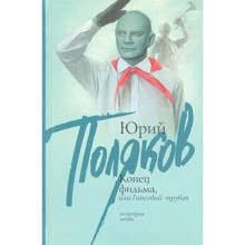 Юрій Поляков: Кінець фільму, або Гіпсовий трубач: Виробник Астрель