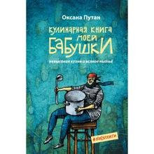 Оксана Путан: Кулинарная книга моей бабушки: Производитель Эксмо