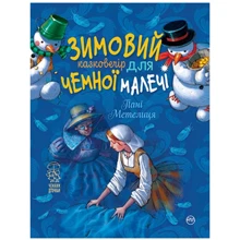 Лариса Цілик: Зимовий казковечір для чемної малечі. Пані Метелиця: Производитель Рідна мова