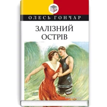 Олесь Гончар: Залізний острів: Производитель Знання