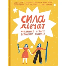 Катерина Бабкіна, Марк Лівін: Сила дівчат. Маленькі історії великих вчинків: Производитель #книголав