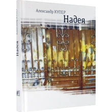 Александр Купер: Надея. Кинороман с курсивом, хором и оркестромoks/490288/: Производитель Лабиринт