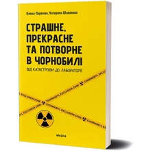 Олена Паринюк, Катерина Шаванова: Страшне, прекрасне та потворне в Чорнобилі. Від катастрофи до лабораторії: Производитель Віхола