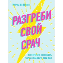 Розгрібаючи свій срач. Як перестати ненавидіти прибирання і полюбити свій будинок: Виробник Ексмо