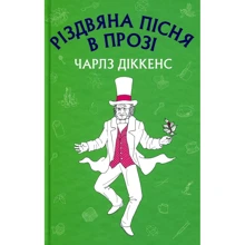 Чарльз Діккенс: Різдвяна пісня в прозі: Виробник Форс