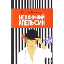 Ентоні Берджес: Механічний апельсин: Виробник Рідна мова