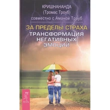 Крішнананда (Томас Троуб), Троуб Амана: За межі страху. Трансформація негативних емоцій: Виробник весь