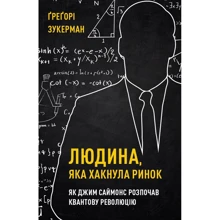 Грегорі Зукерман: Людина, яка хакнула ринок. Як Джим Саймонс розпочав квантову революцію: Производитель BookChef